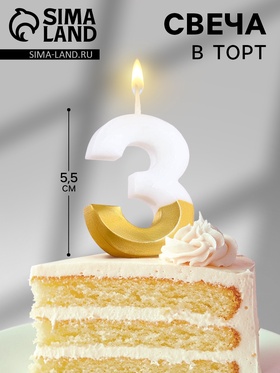 {{photo.Alt || photo.Description || 'УЦЕНКА Свеча для торта на шпажке «Грань», цифра 3, 5.5 см, бело-золотая'}}