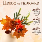 УЦЕНКА Декор на палочке "Тыква и жёлуди" 7х19х28 см - Фото 1