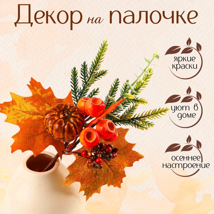 УЦЕНКА Декор на палочке "Тыква и жёлуди" 7х19х28 см - Фото 1