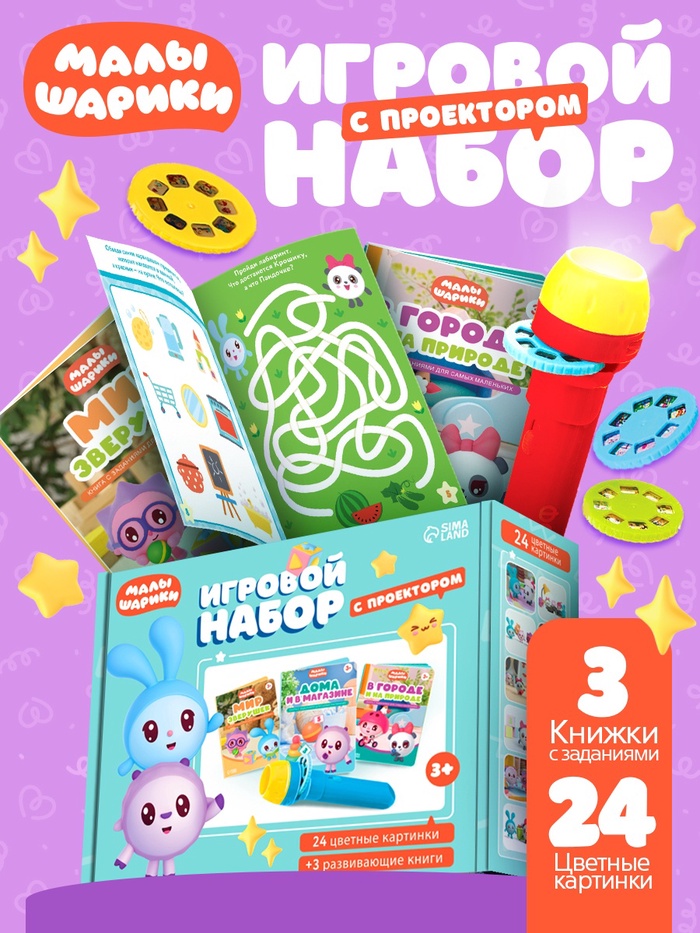 Игровой набор с проектором Малышарики, 3 книжки - Фото 1