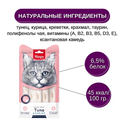 Wanpy Cat Лакомство для кошек «Нежное пюре» из тунца и креветок 70 г