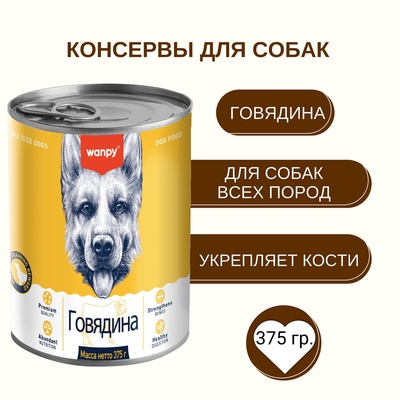 Wanpy Dog Консервы для собак из говядины, 375 г