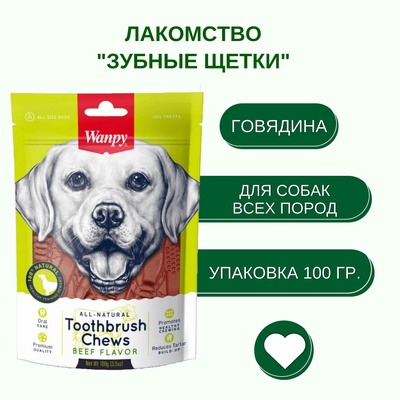 Wanpy Dog Лакомство для собак «Зубные щетки со вкусом говядины» 100 г