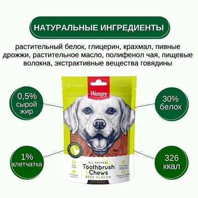 Wanpy Dog Лакомство для собак «Зубные щетки со вкусом говядины» 100 г