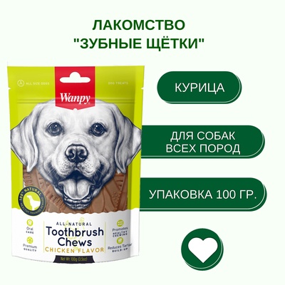 Wanpy Dog Лакомство для собак «Зубные щетки со вкусом курицы» 100 г