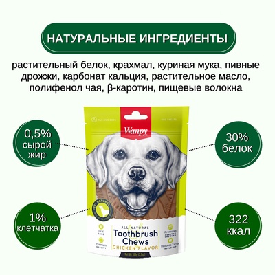 Wanpy Dog Лакомство для собак «Зубные щетки со вкусом курицы» 100 г