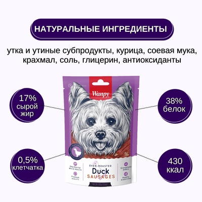Wanpy Dog Лакомство утиные сосиски 100 г