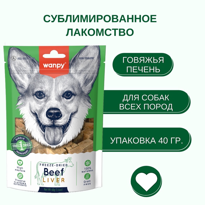 Wanpy Dog Сублимированное лакомство для собак «Говяжья печень» 40 г - Фото 1
