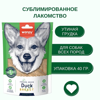 Wanpy Dog Сублимированное лакомство для собак «Утиная грудка» 40 г