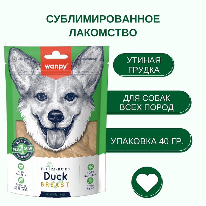 Wanpy Dog Сублимированное лакомство для собак «Утиная грудка» 40 г - Фото 1
