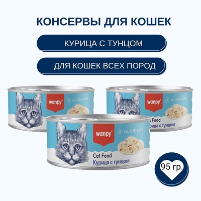 Wanpy Cat Консервы для кошек «Курица с тунцом» 95 г
