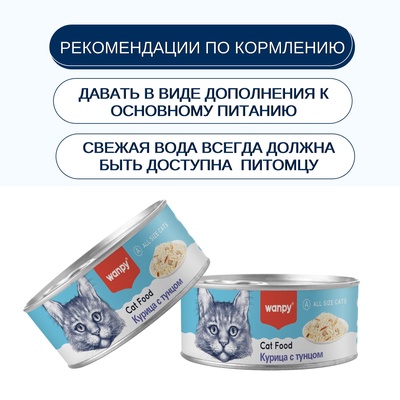 Wanpy Cat Консервы для кошек «Курица с тунцом» 95 г