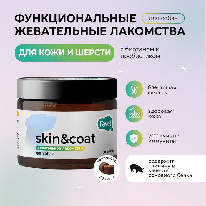 Favet Функциональное лакомство MultivitaminDog Soft Chews для кожи и шерсти для собак, 120 г - Фото 1