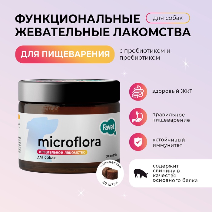 Favet Функциональное лакомство SuperFlora Soft Chews для пищеварительной системы для собак, 120 г 1 - Фото 1