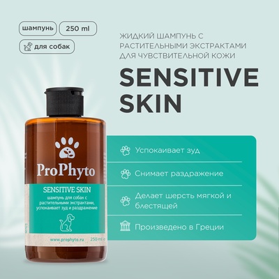 Шампунь ProPhyto SENSITIVE SKIN SHAMPOO для собак с растительными экстрактами против зуда и раздражения