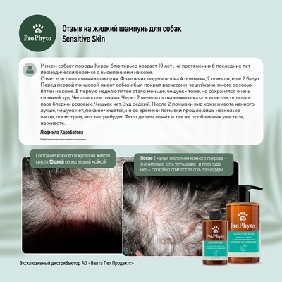 Шампунь ProPhyto SENSITIVE SKIN SHAMPOO для собак с растительными экстрактами против зуда и раздражения