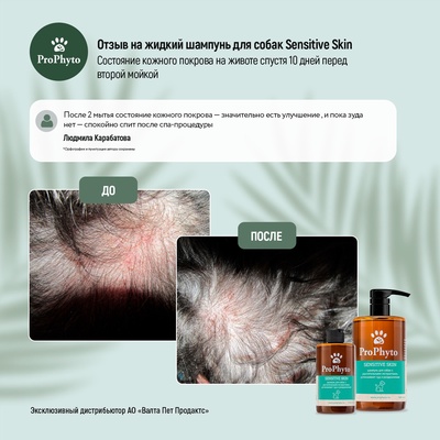Шампунь ProPhyto SENSITIVE SKIN SHAMPOO для собак с растительными экстрактами против зуда и раздражения