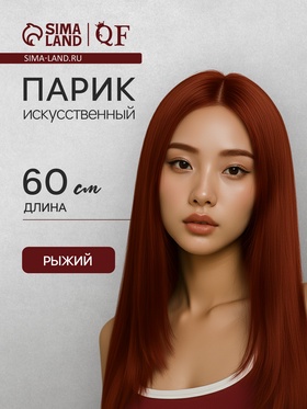 {{photo.Alt || photo.Description || 'УЦЕНКА Парик искусственный, имитация кожи, 60 см, 270 г, рыжий'}}