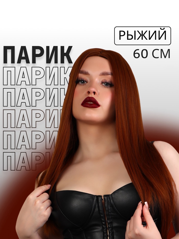 УЦЕНКА Парик искус.волос б/чёл пробор имит кожи 60см/270гр рыжий SHT30 QF - Фото 1