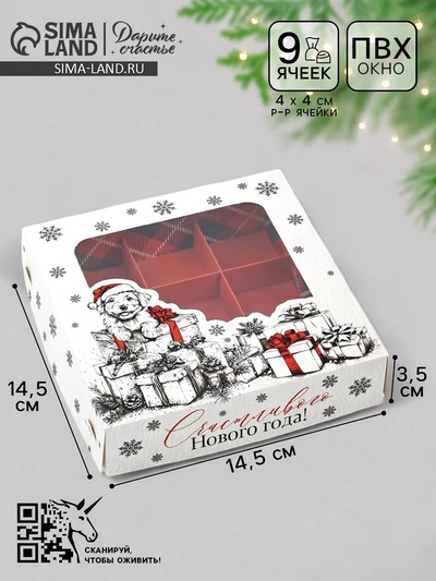 Коробка под 9 конфет «Счастливого Нового года», 14.5×14.5×3.5 см