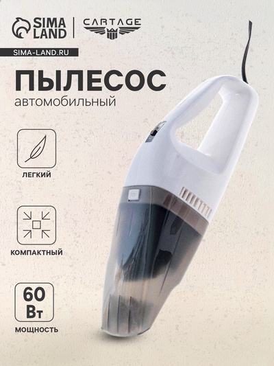 УЦЕНКА Пылесос автомобильный, 60 Вт, 12 В, белый