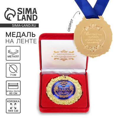 Медаль в бархатной коробке «Лучший папа», d=7 см