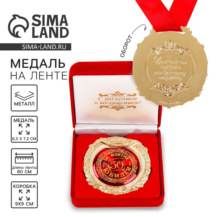 Медаль юбилейная в бархатной коробке «За взятие юбилея 50», d=6.5 см - Фото 1