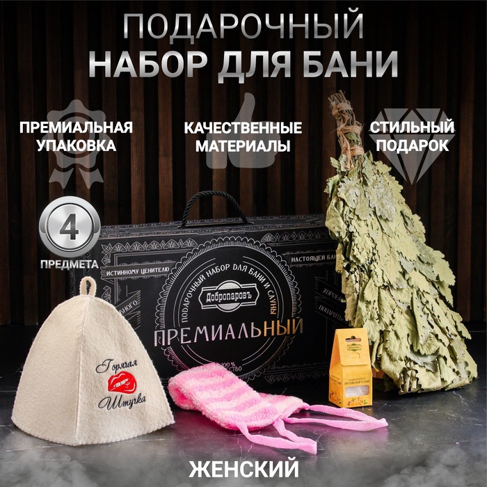 УЦЕНКА Набор для бани подарочный "Начинающей банщице. Горячая штучка" (4 в 1) - Фото 1