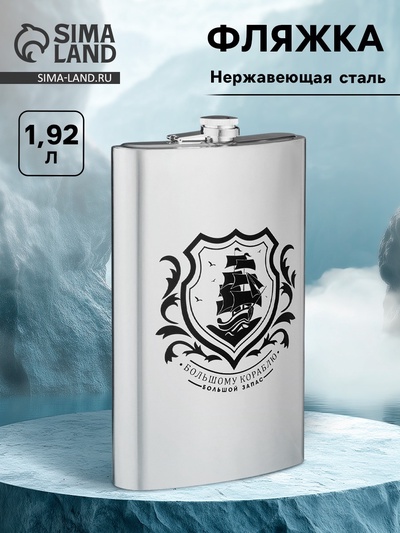 УЦЕНКА Фляжка для алкоголя «Корабль», нержавеющая сталь, подарочная, 1.92 л, 64 oz