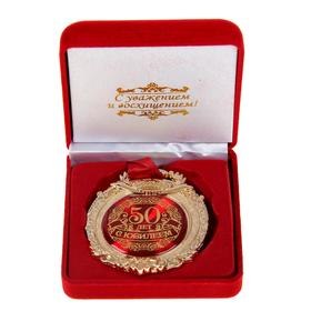 Медаль в бархатной коробке "С юбилеем 50 лет"