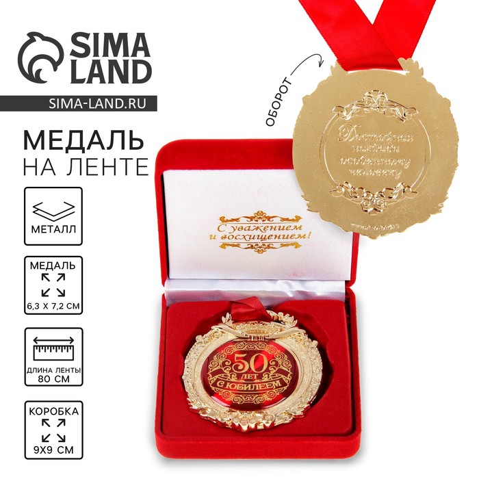 Медаль юбилейная в бархатной коробке «С юбилеем 50 лет», d=6.5 см - Фото 1