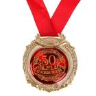 Медаль юбилейная в бархатной коробке «С юбилеем 50 лет», d=6.5 см - Фото 3