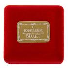 Медаль юбилейная в бархатной коробке «С юбилеем 50 лет», d=6.5 см - Фото 5