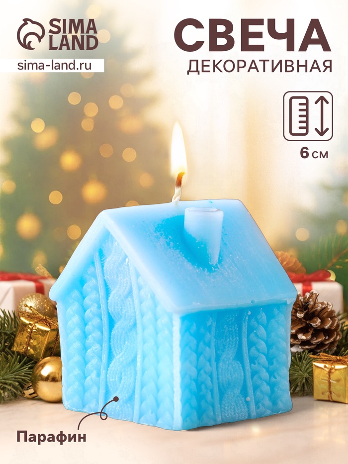 Свеча декоративная «Сканди дом вязаный», 55×60 мм, голубой - Фото 1