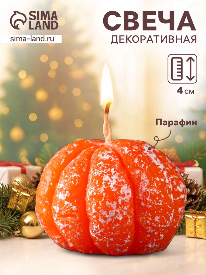 Ароматическая свеча декоративная «Мандарин чищенный», 55×40 мм - Фото 1