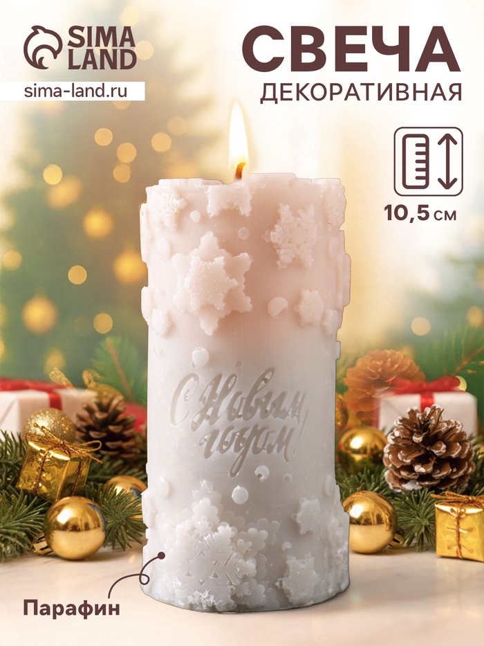 Свеча-цилиндр «С Новым годом», 55×105 мм, серебро