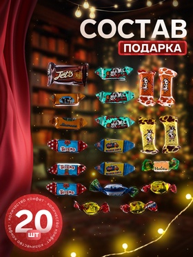 Сладкий новогодний подарок «Конфета», 300 г