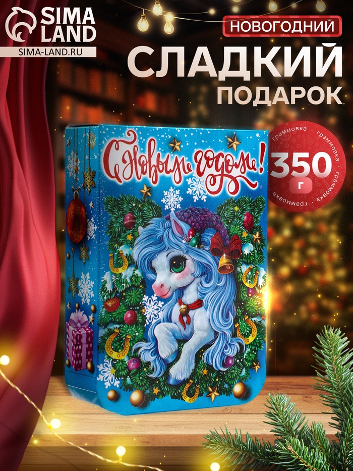 Сладкий новогодний подарок «Конёк», детский, 350 г - Фото 1