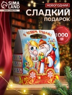 Сладкий новогодний подарок «Добряк», 1000 г - фото 117893273