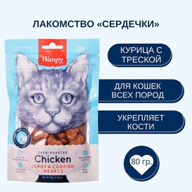 Wanpy Cat Лакомство для кошек «Сердечки» из курицы с треской 80 г