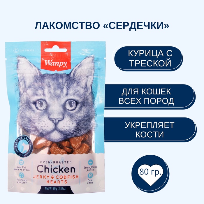 Wanpy Cat Лакомство для кошек «Сердечки» из курицы с треской 80 г