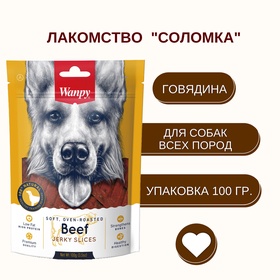 Wanpy Dog соломка из вяленой говядины 100 г 10916491