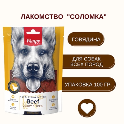 Wanpy Dog Соломка из вяленой говядины 100 г