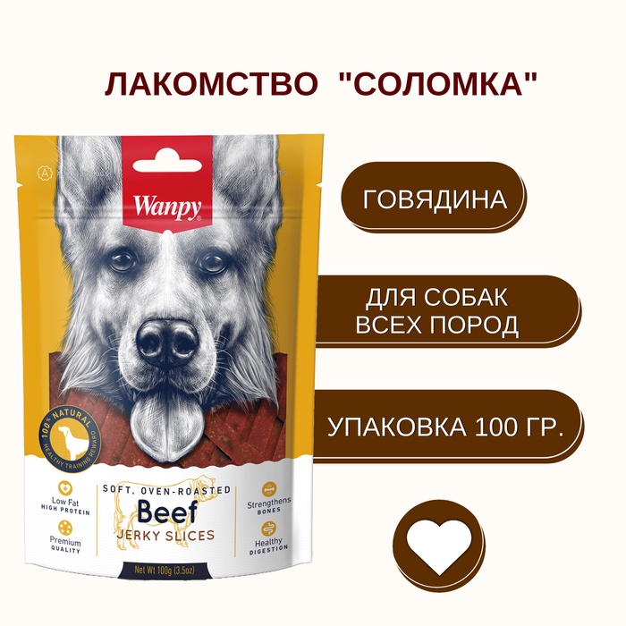 Wanpy Dog Соломка из вяленой говядины 100 г - Фото 1