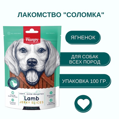 Wanpy Dog Соломка из мяса ягненка 100 г