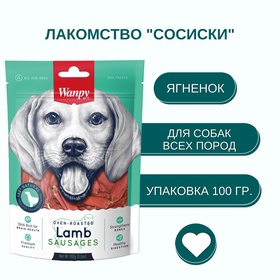Wanpy Dog сосиски из мяса ягненка 100 г 10916493