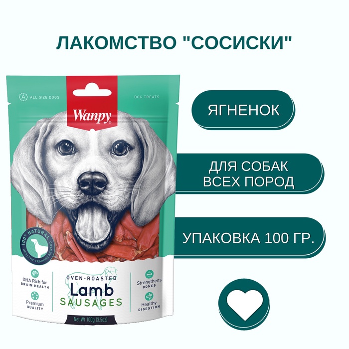 Wanpy Dog Сосиски из мяса ягненка 100 г - Фото 1