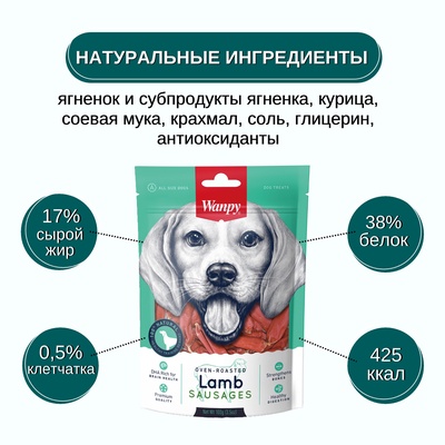 Wanpy Dog Сосиски из мяса ягненка 100 г