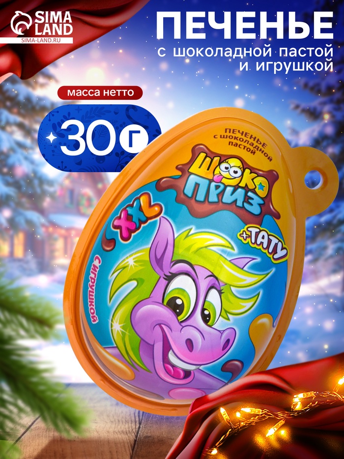 Печенье с шоколадной пастой и игрушкой «Шокоприз XXL: Няшка - Коняшка», 30 г - Фото 1