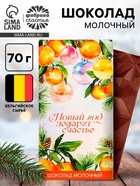 Шоколад новогодний «Снежный мандарин», 70 г - фото 117893301